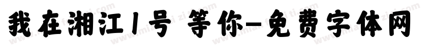 我在湘江1号 等你字体转换